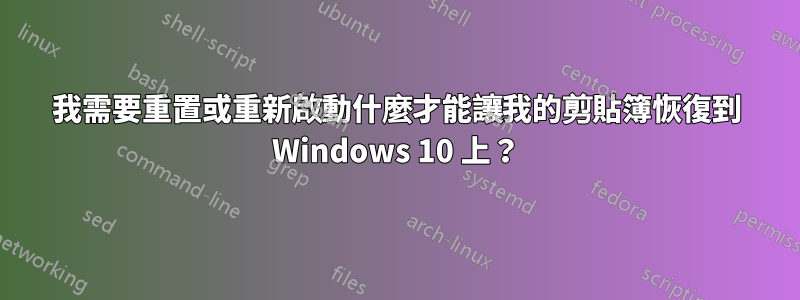 我需要重置或重新啟動什麼才能讓我的剪貼簿恢復到 Windows 10 上？