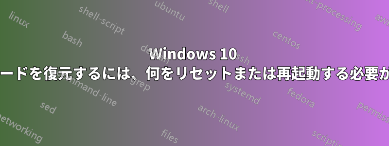 Windows 10 でクリップボードを復元するには、何をリセットまたは再起動する必要がありますか?