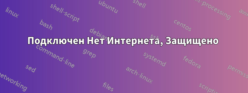 Подключен Нет Интернета, Защищено