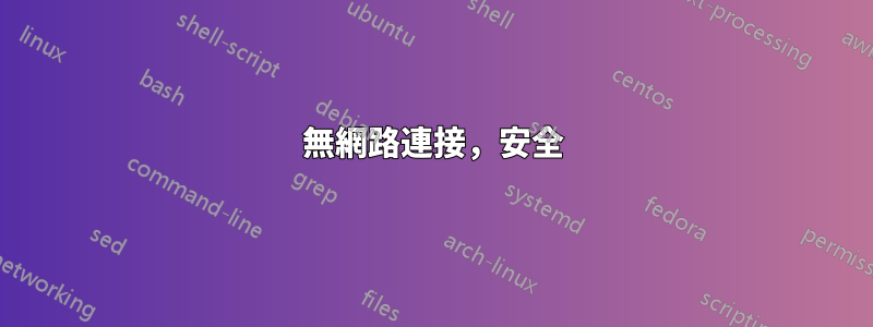 無網路連接，安全