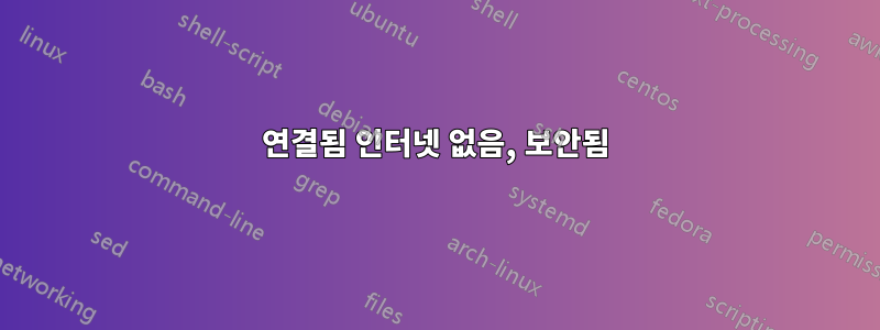 연결됨 인터넷 없음, 보안됨