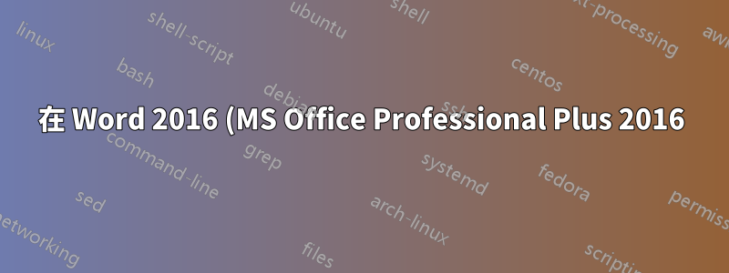 在 Word 2016 (MS Office Professional Plus 2016) 調整藝術字大小問題?