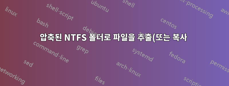 압축된 NTFS 폴더로 파일을 추출(또는 복사)하면 Windows는 디스크가 꽉 차 있지 않은데도 디스크가 꽉 찼다고 보고합니다.
