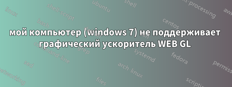 мой компьютер (windows 7) не поддерживает графический ускоритель WEB GL