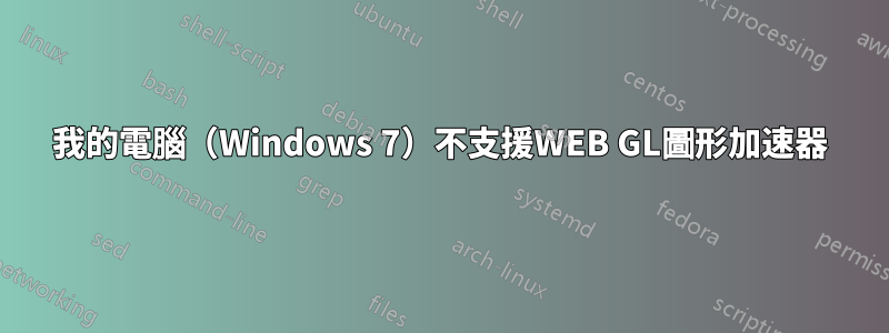 我的電腦（Windows 7）不支援WEB GL圖形加速器