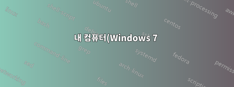 내 컴퓨터(Windows 7)는 WEB GL 그래픽 가속기를 지원하지 않습니다.