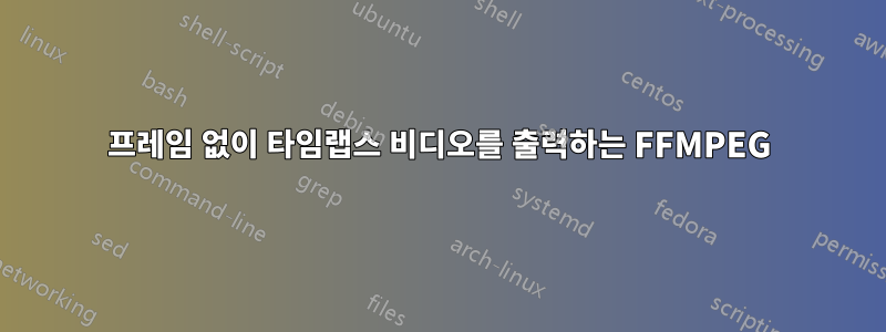 프레임 없이 타임랩스 비디오를 출력하는 FFMPEG