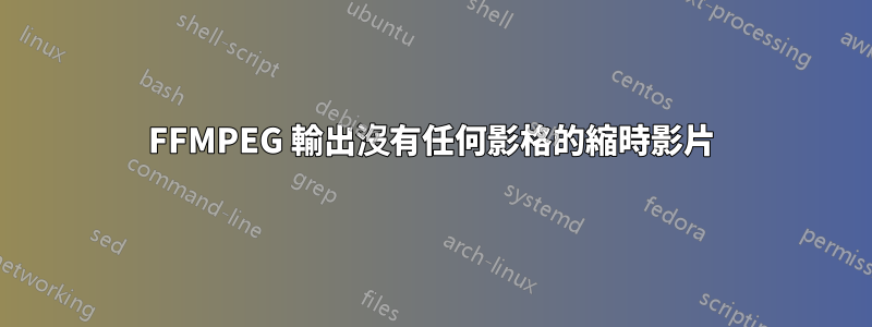 FFMPEG 輸出沒有任何影格的縮時影片