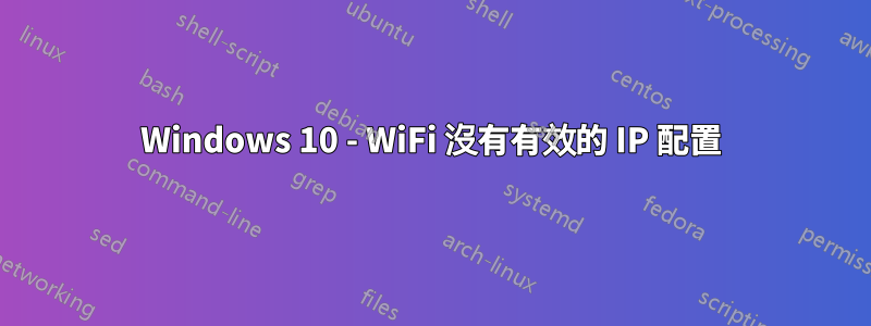 Windows 10 - WiFi 沒有有效的 IP 配置