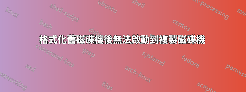 格式化舊磁碟機後無法啟動到複製磁碟機