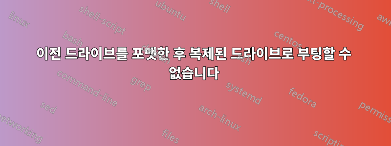 이전 드라이브를 포맷한 후 복제된 드라이브로 부팅할 수 없습니다