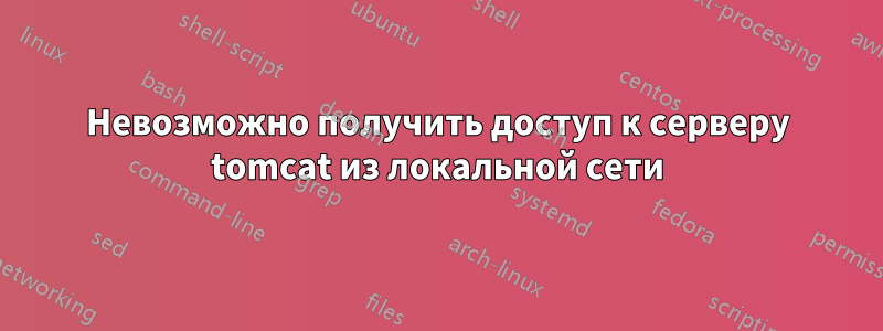 Невозможно получить доступ к серверу tomcat из локальной сети