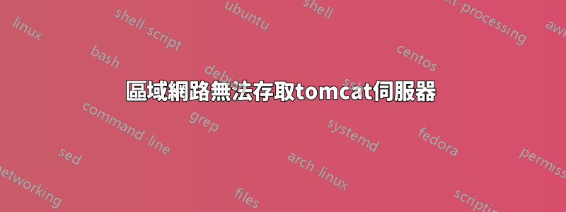 區域網路無法存取tomcat伺服器