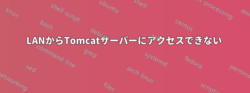 LANからTomcatサーバーにアクセスできない
