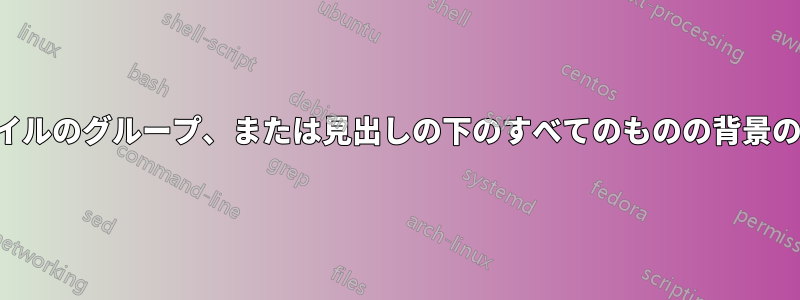 スタイルのグループ、または見出しの下のすべてのものの背景の陰影