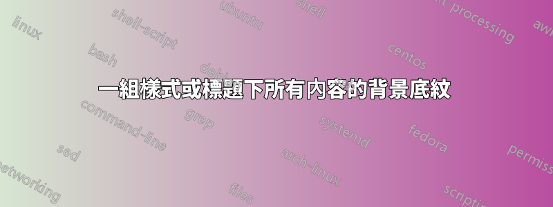 一組樣式或標題下所有內容的背景底紋