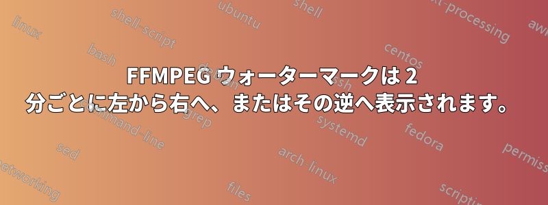 FFMPEG ウォーターマークは 2 分ごとに左から右へ、またはその逆へ表示されます。