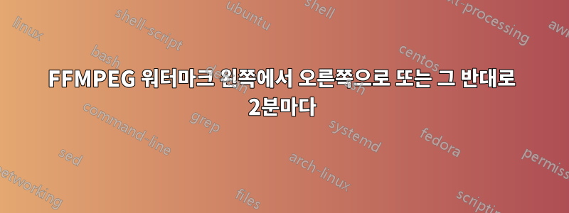 FFMPEG 워터마크 왼쪽에서 오른쪽으로 또는 그 반대로 2분마다