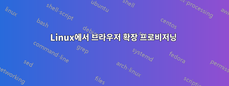 Linux에서 브라우저 확장 프로비저닝