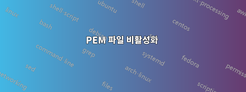 PEM 파일 비활성화