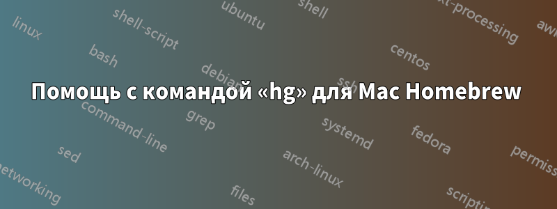 Помощь с командой «hg» для Mac Homebrew