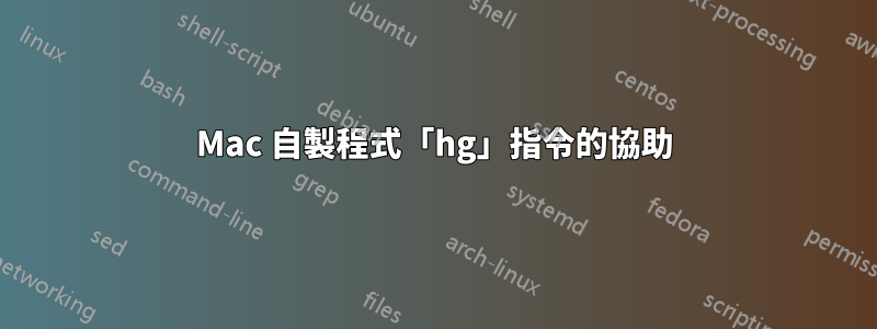 Mac 自製程式「hg」指令的協助