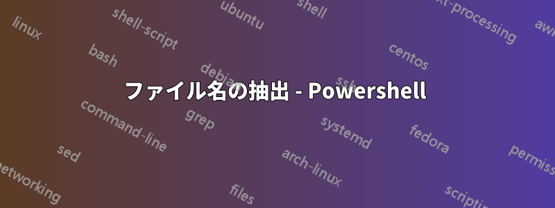 ファイル名の抽出 - Powershell