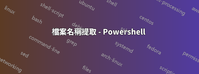 檔案名稱提取 - Powershell