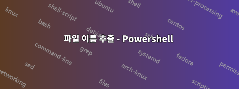 파일 이름 추출 - Powershell