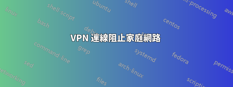 VPN 連線阻止家庭網路