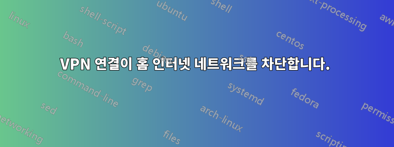 VPN 연결이 홈 인터넷 네트워크를 차단합니다.