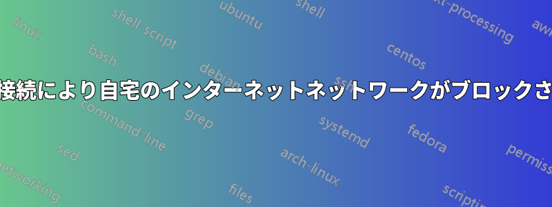 VPN接続により自宅のインターネットネットワークがブロックされる