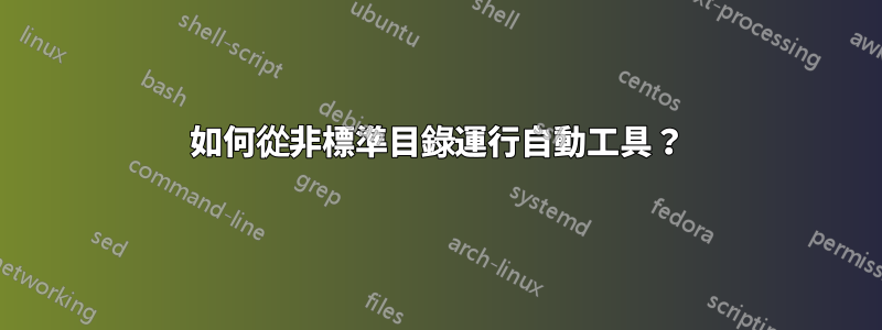 如何從非標準目錄運行自動工具？