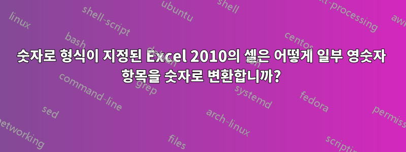 숫자로 형식이 지정된 Excel 2010의 셀은 어떻게 일부 영숫자 항목을 숫자로 변환합니까?