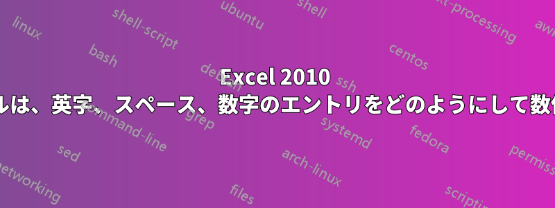 Excel 2010 で数値に書式設定されたセルは、英字、スペース、数字のエントリをどのようにして数値に変換するのでしょうか?