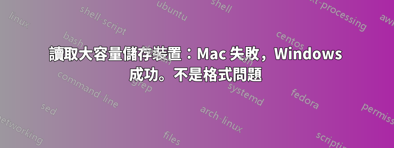 讀取大容量儲存裝置：Mac 失敗，Windows 成功。不是格式問題