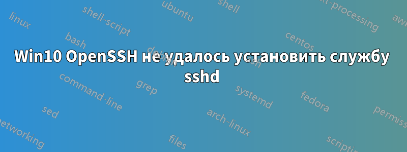 Win10 OpenSSH не удалось установить службу sshd