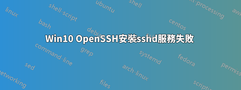 Win10 OpenSSH安裝sshd服務失敗