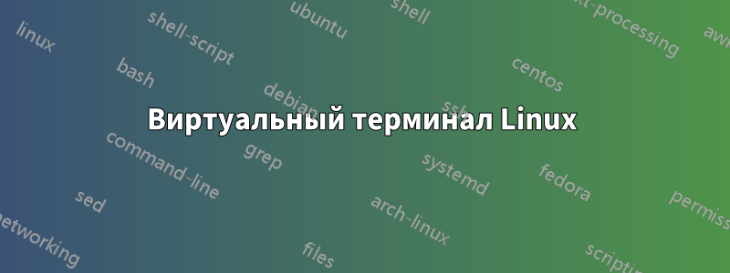 Виртуальный терминал Linux