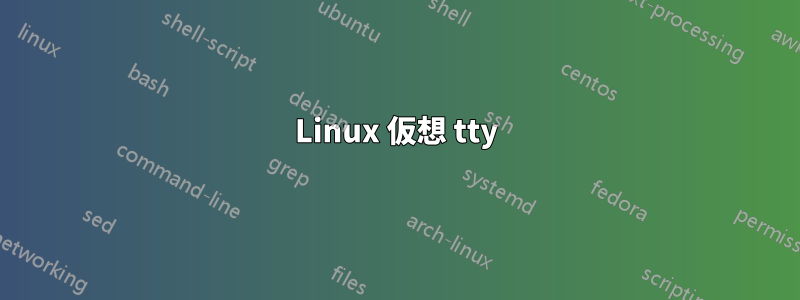Linux 仮想 tty
