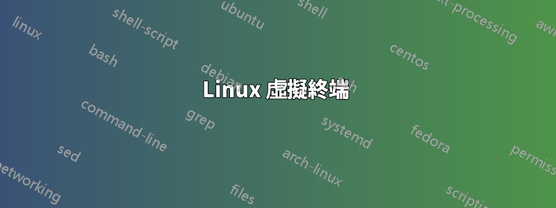 Linux 虛擬終端