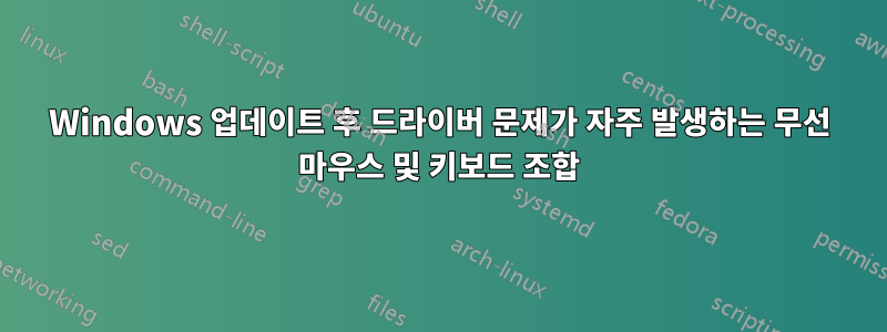 Windows 업데이트 후 드라이버 문제가 자주 발생하는 무선 마우스 및 키보드 조합