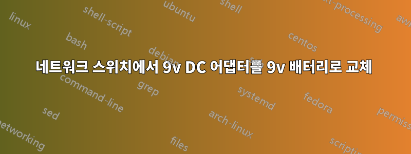 네트워크 스위치에서 9v DC 어댑터를 9v 배터리로 교체
