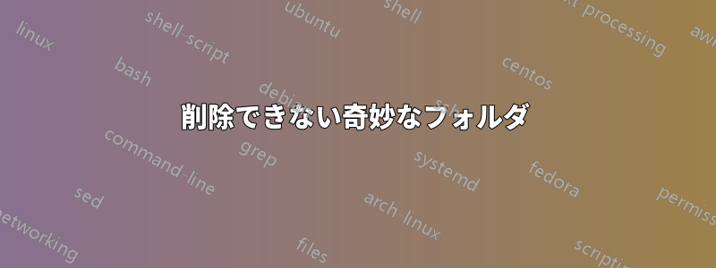 削除できない奇妙なフォルダ