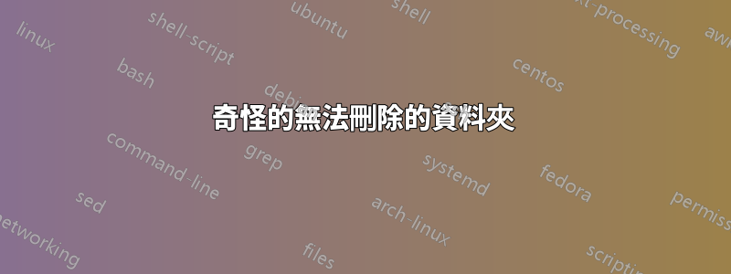 奇怪的無法刪除的資料夾