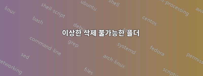 이상한 삭제 불가능한 폴더
