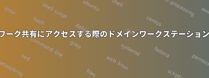 ネットワーク共有にアクセスする際のドメインワークステーションの遅延