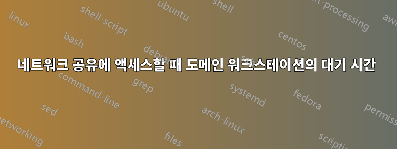 네트워크 공유에 액세스할 때 도메인 워크스테이션의 대기 시간