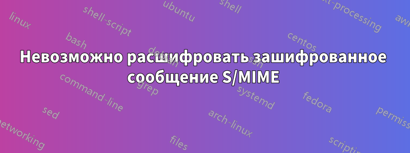 Невозможно расшифровать зашифрованное сообщение S/MIME