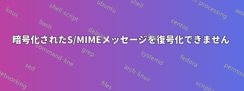 暗号化されたS/MIMEメッセージを復号化できません
